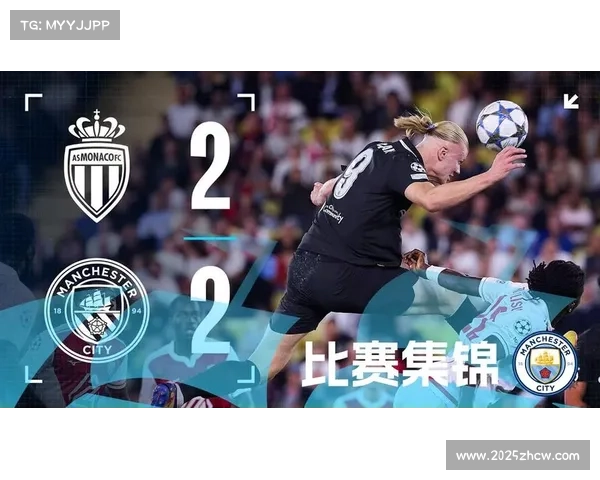 哈兰德梅开二度仍无力救主曼城被摩纳哥补时点球绝平痛失胜局